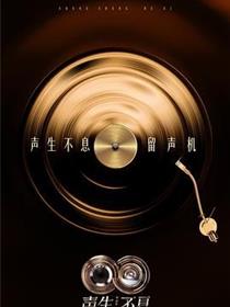 声生不息·华流季
