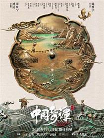 中国奇谭2