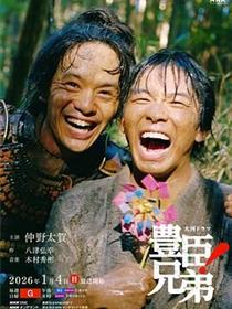 丰臣兄弟！