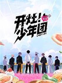 开灶！少年团