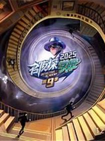 名侦探学院第九季