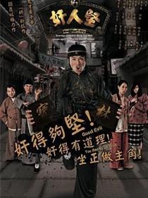 奸人坚粤语