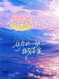在恋爱开始之前