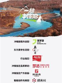 一起冲锋吧