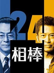 相棒第24季