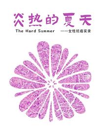 炎热的夏天