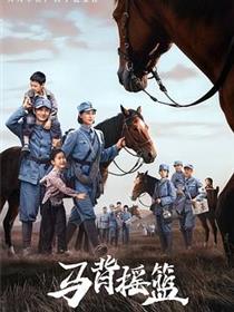 马背摇篮