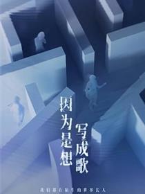 因为是想写成歌