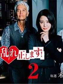 纠正贵司的混乱！第二季