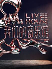 我们的音乐馆