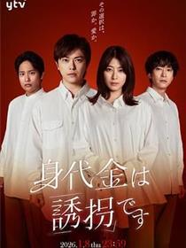 赎金即绑架