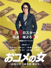 大米之女，国税局资料调查课，杂国室