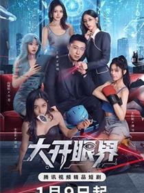 大开眼界（2026）