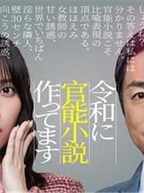 在令和时代写官能小说