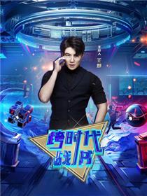 跨时代战书2026