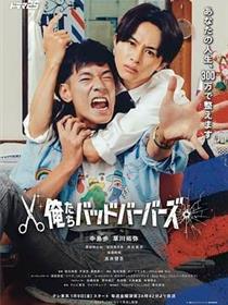 我们是坏蛋理发师
