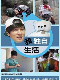我独自生活