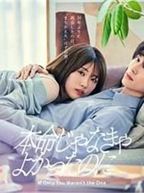 如果不是本命就好了