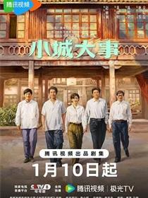 小城大事