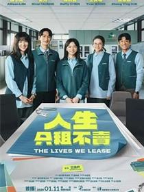 人生只租不卖