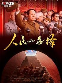 人民的选择