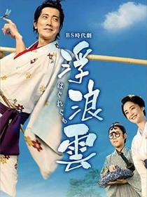 浮浪云