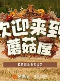 欢迎来到蘑菇屋第二季
