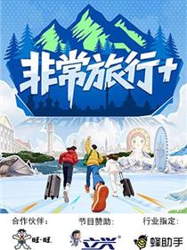 非常旅行+