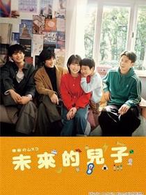 未来的儿子