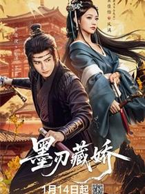 墨刃藏娇