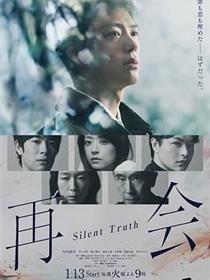 再会～沉默的真相