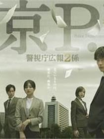 东京PD警视厅公关二课