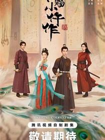 御赐小仵作2