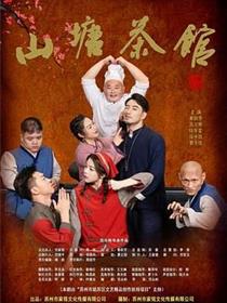 山塘茶馆
