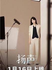扬声第二季
