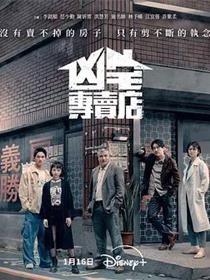 凶宅专卖店