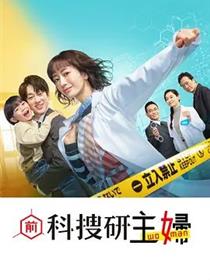 前科搜研的主妇