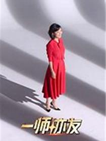一师亦友良师季