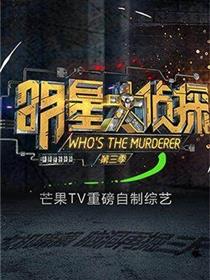 明星大侦探第三季