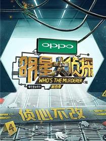 明星大侦探第四季