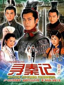 寻秦记