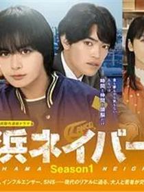 横滨邻居第一季