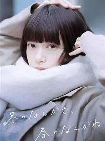 冬日的什么呀 春日的什么呢