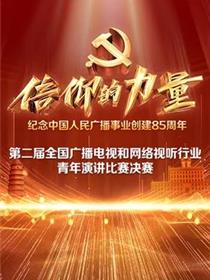 第二届“信仰的力量全国广播电视和网络视听行业青年演讲比赛决赛