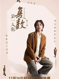 第一人称复数第三季