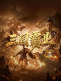 三国霸业