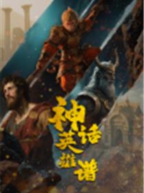 神话英雄谱