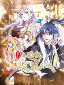 玄幻：我，无敌从败家开始！