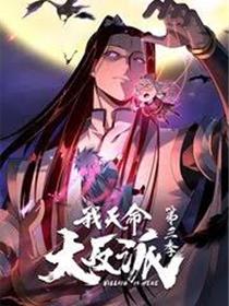 我天命大反派 第三季