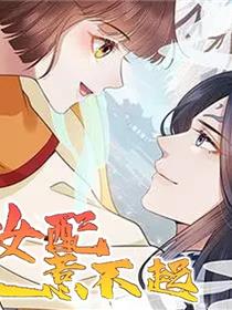 这个女配惹不起